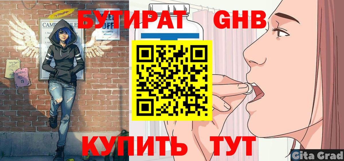 БУТИРАТ 1.4BDO Смоленск