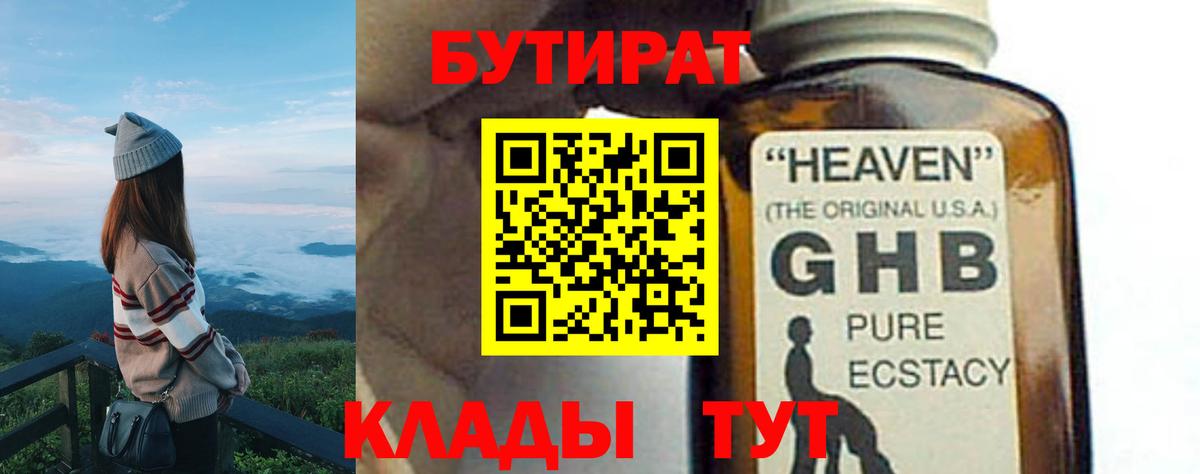Бутират  Вход с VPN  Смоленск  БУТИРАТ бутандиол 