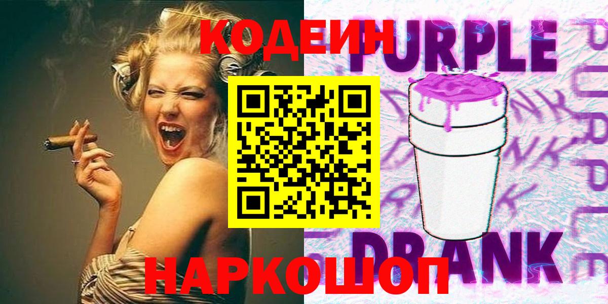 Codein Purple Drank Смоленск